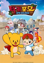타키포오 코믹 어드벤쳐 poster