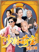 少林萌宝闯江湖 poster