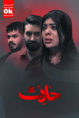 حادث poster