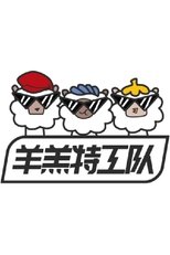 Watch 羊羔特工队 (2022)