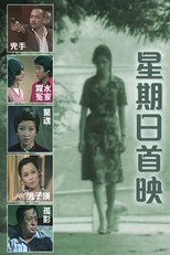 星期日首映 poster