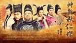 神探狄仁杰 5x1 (S05E01)