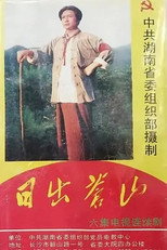 日出苍山 poster