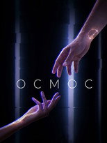 Осмос (2019)
