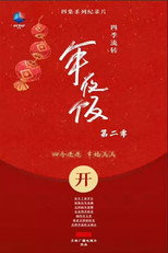 四季流转的年夜饭 poster