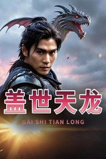 盖世天龙 poster