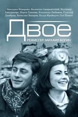 Двое (1965)