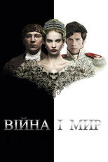 Війна і мир