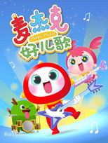 麦杰克好儿歌 poster