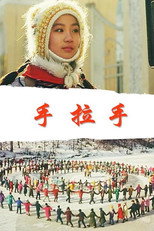 我们手拉手