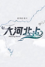 大河北上 poster