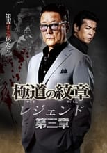 Poster for Yakuza Emblem Legend: Chapter 3