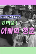 아빠의 청춘