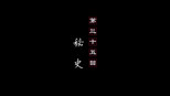 秘史
