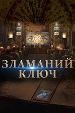 Зламаний ключ