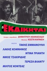 Poster for Οι εκδικηταί