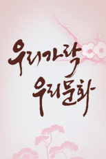 우리가락 우리문화 poster
