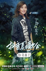梁静茹抖音夏日歌会