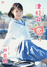 Maho Ichinohe: Tsugaruben ni Koishite!