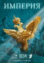 Империя (2022)