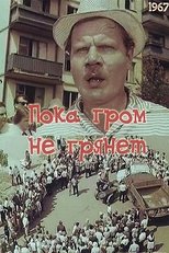 Poster for Пока гром не грянет 