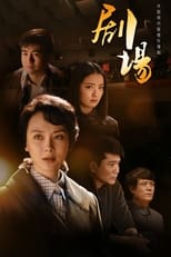 Poster for 剧场 Season 1