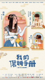 Sổ Tay Bảo Mẫu Của Tôi (我的保姆手册)