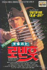 못말리는 로빈 훗