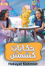 حكايات كشمش poster