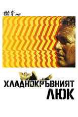 Хладнокръвният Люк