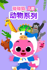 碰碰狐儿歌之动物系列 poster
