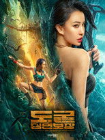 도굴 : 심연보장