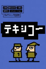 テキシコー poster