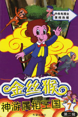 金丝猴神游属相王国 poster