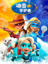 冰雪守护者 (2021)