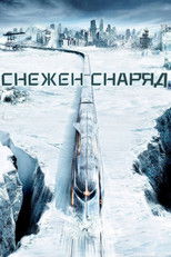 Снежен снаряд