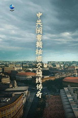 闽粤赣秘密交通线传奇 poster