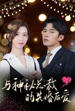 与神秘总裁的先婚后爱 poster