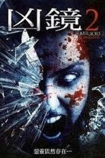 鬼镜2