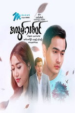 အလွမ်းသစ်ပင် poster