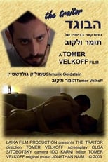 Poster di הבוגד