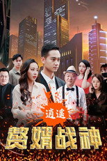 逍遥赘婿战神 poster