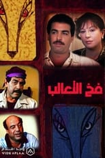 Poster for فخ الثعالب