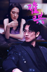 难哄 poster