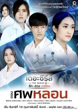 เดอะซีรีส์ รัก ลวง หลอน