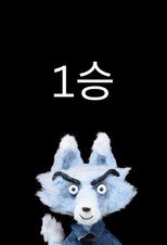 One Win poster