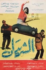 Poster for The Two Drifters (Al Sharidan)