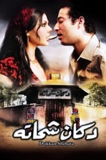 Poster for Shehata's Shop