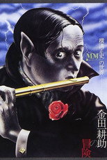 Пригоди Коске Кіндаїчі (1979)