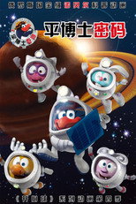 平博士密码 国语版 poster